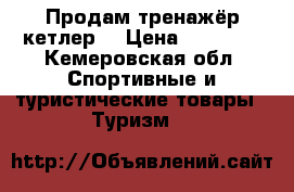 Продам тренажёр кетлер  › Цена ­ 20 000 - Кемеровская обл. Спортивные и туристические товары » Туризм   